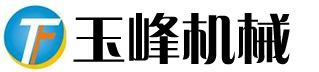 濟(jì)南玉峰液壓機(jī)械有限公司 濟(jì)南玉峰液壓機(jī)械有限公司